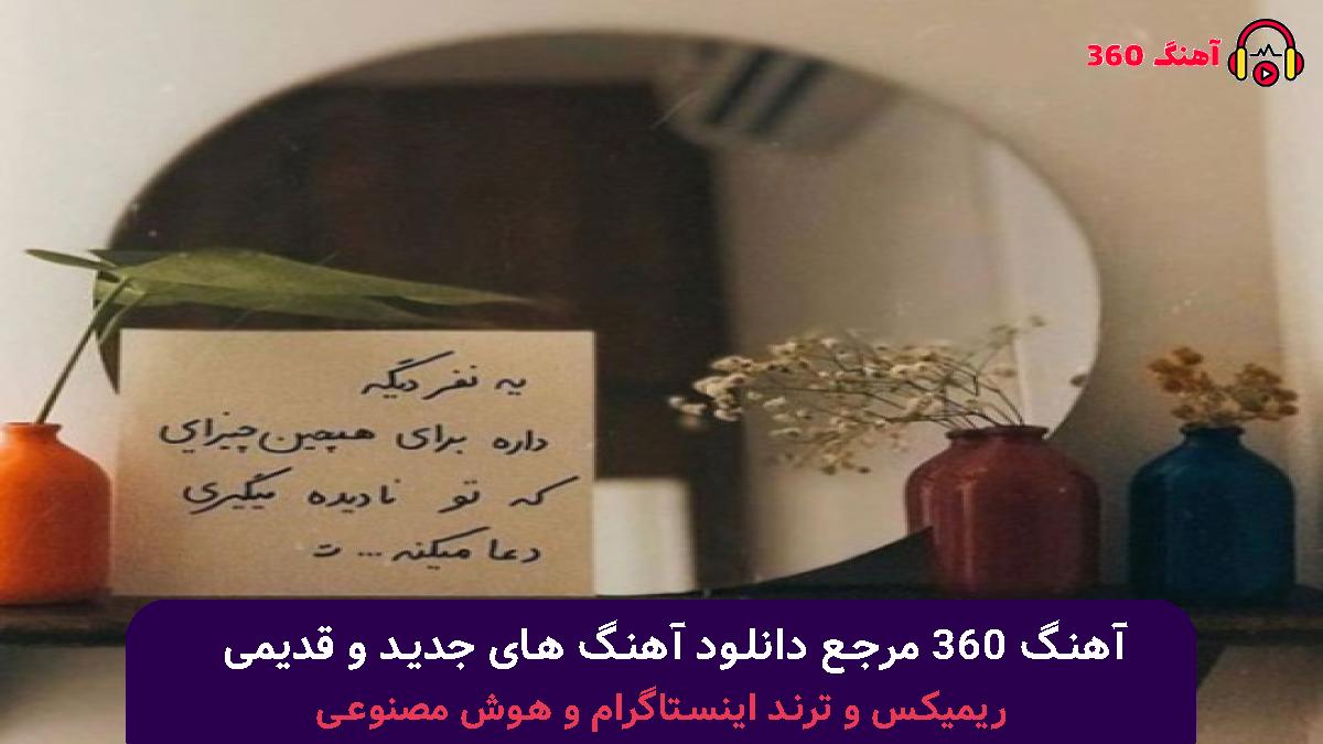 کاور آهنگ دامن کشان با صدای معین